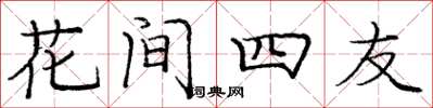 龐中華花間四友楷書怎么寫