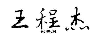 曾慶福王程傑行書個性簽名怎么寫