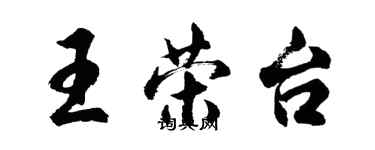胡問遂王榮台行書個性簽名怎么寫