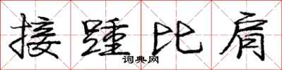 龐中華接踵比肩行書怎么寫