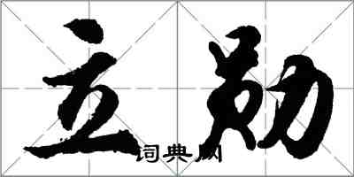 胡問遂立勛行書怎么寫