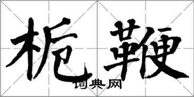 翁闓運梔鞭楷書怎么寫