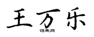 丁謙王萬樂楷書個性簽名怎么寫