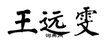 翁闓運王遠雯楷書個性簽名怎么寫