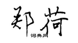 曾慶福鄭荷行書個性簽名怎么寫