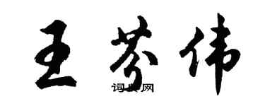 胡問遂王芬偉行書個性簽名怎么寫