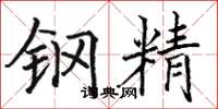 駱恆光鋼精楷書怎么寫