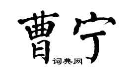翁闓運曹寧楷書個性簽名怎么寫