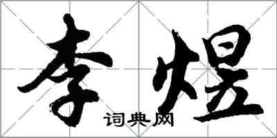 胡問遂李煜行書怎么寫