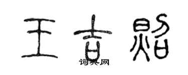 陳聲遠王吉照篆書個性簽名怎么寫