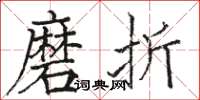 駱恆光磨折楷書怎么寫