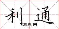 田英章利通楷書怎么寫