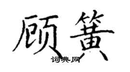 丁謙顧簧楷書個性簽名怎么寫