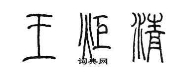 陳墨王炬清篆書個性簽名怎么寫
