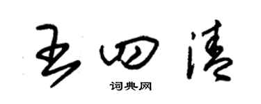 朱錫榮王四清草書個性簽名怎么寫