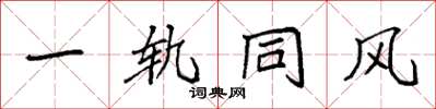 袁強一軌同風楷書怎么寫