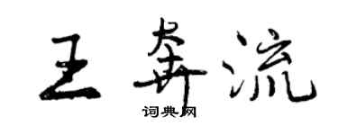 曾慶福王奔流行書個性簽名怎么寫