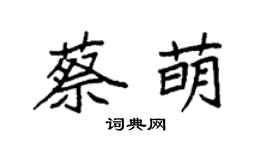 袁強蔡萌楷書個性簽名怎么寫