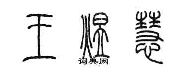 陳墨王煜慧篆書個性簽名怎么寫