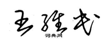 朱錫榮王維民草書個性簽名怎么寫