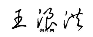 梁錦英王浪洪草書個性簽名怎么寫