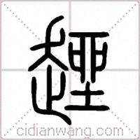 趖篆書