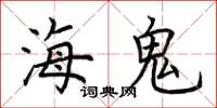 荊霄鵬海鬼楷書怎么寫