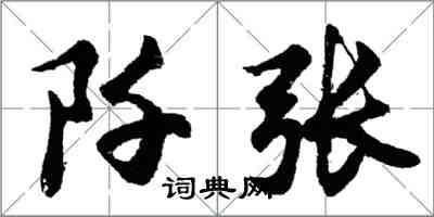 胡問遂阡張行書怎么寫