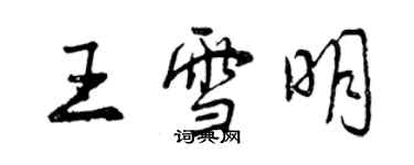 曾慶福王雪明行書個性簽名怎么寫