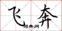 荊霄鵬飛奔楷書怎么寫