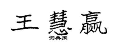 袁強王慧贏楷書個性簽名怎么寫