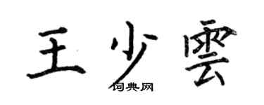 何伯昌王少雲楷書個性簽名怎么寫