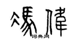 曾慶福馮偉篆書個性簽名怎么寫