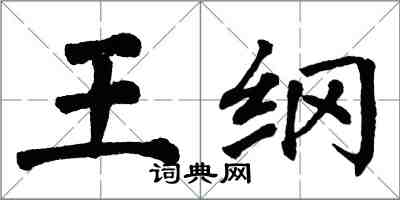 翁闓運王綱楷書怎么寫