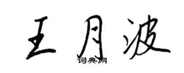 王正良王月波行書個性簽名怎么寫