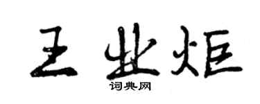曾慶福王業炬行書個性簽名怎么寫