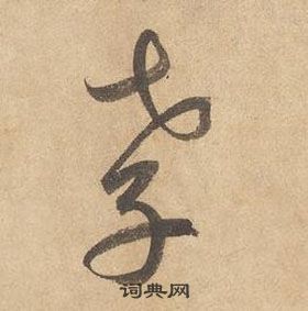 邊武千字文中孝的寫法