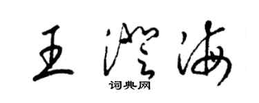 梁錦英王澄海草書個性簽名怎么寫