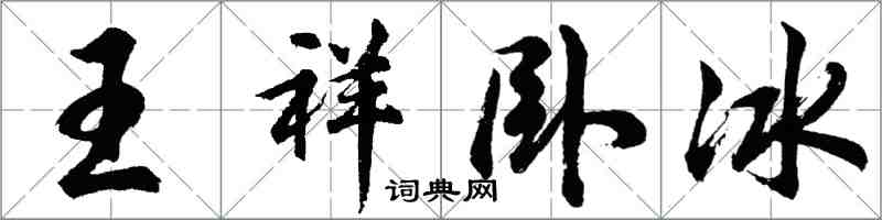 胡問遂王祥臥冰行書怎么寫