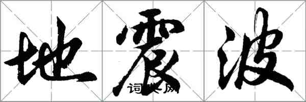 胡問遂地震波行書怎么寫