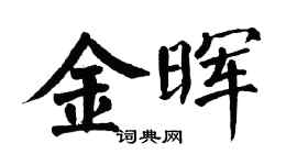 翁闓運金暉楷書個性簽名怎么寫