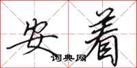 田英章安著行書怎么寫