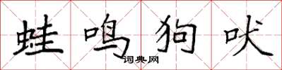 袁強蛙鳴狗吠楷書怎么寫