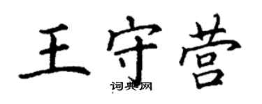 丁謙王守營楷書個性簽名怎么寫