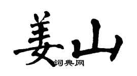 翁闓運姜山楷書個性簽名怎么寫