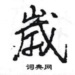 蜣硬筆楷書書法字典_蜣鋼筆楷書字帖