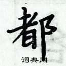 周炳元寫的硬筆楷書都