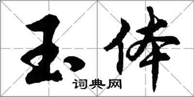 胡問遂玉體行書怎么寫