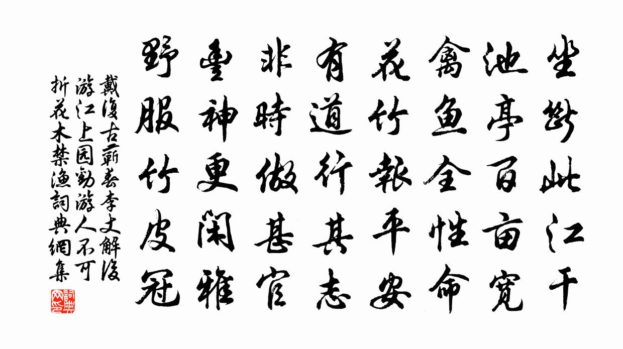 戴復古蘄春李丈解後游江上園勸遊人不可折花木禁漁書法作品欣賞