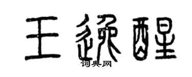曾慶福王逸醒篆書個性簽名怎么寫
